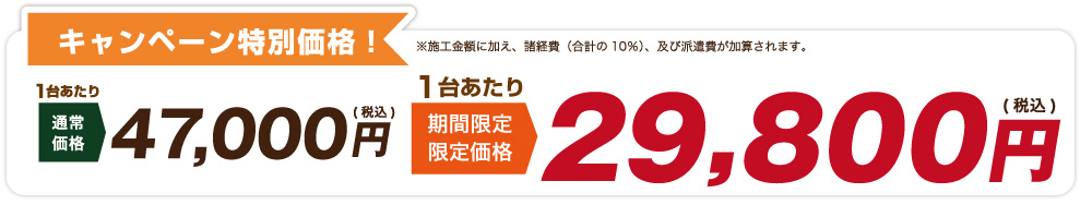 キャンペーン価格47,000円→29,800円
