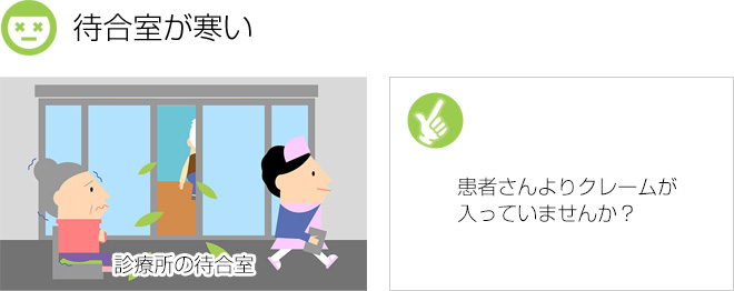 待合室が寒い：患者さんよりクレームが入っていませんか？