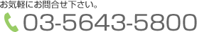 お気軽にお問合せ下さい。TEL：03-5643-5800