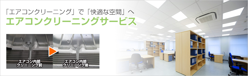 「エアコンクリーニング」で「快適な空間」へ　エアコンクリーニングサービス