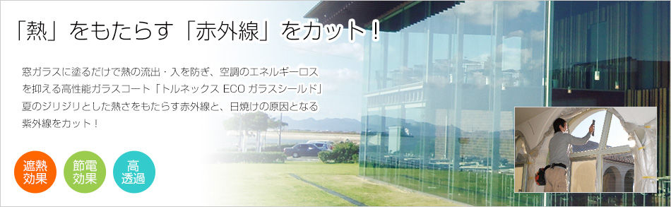 窓ガラスに塗るだけで高い遮熱効果を発揮し、空調のエネルギーロスを抑える高性能ガラスコート「トルネックス ECOガラスシールド」!