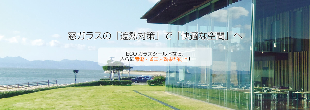 窓ガラスの遮熱対策で快適な空間へ