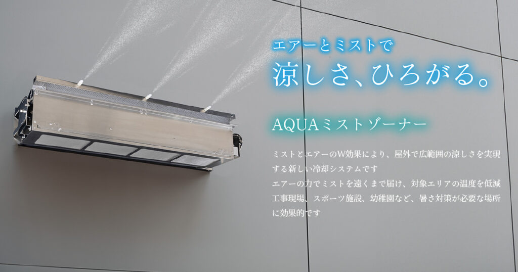 AQUAミストゾーナー